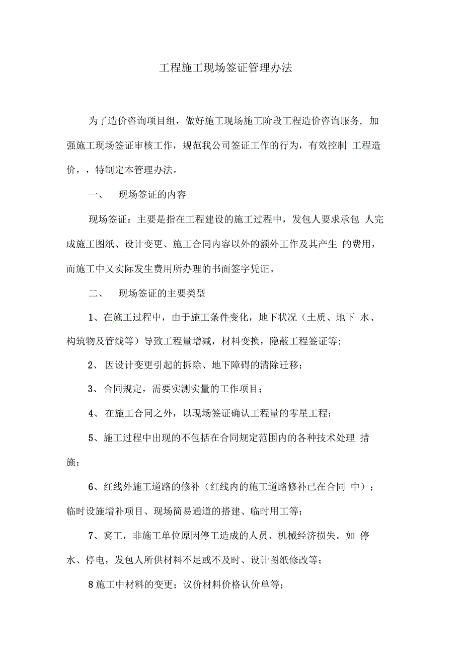 工程施工现场签证管理办法_第1页