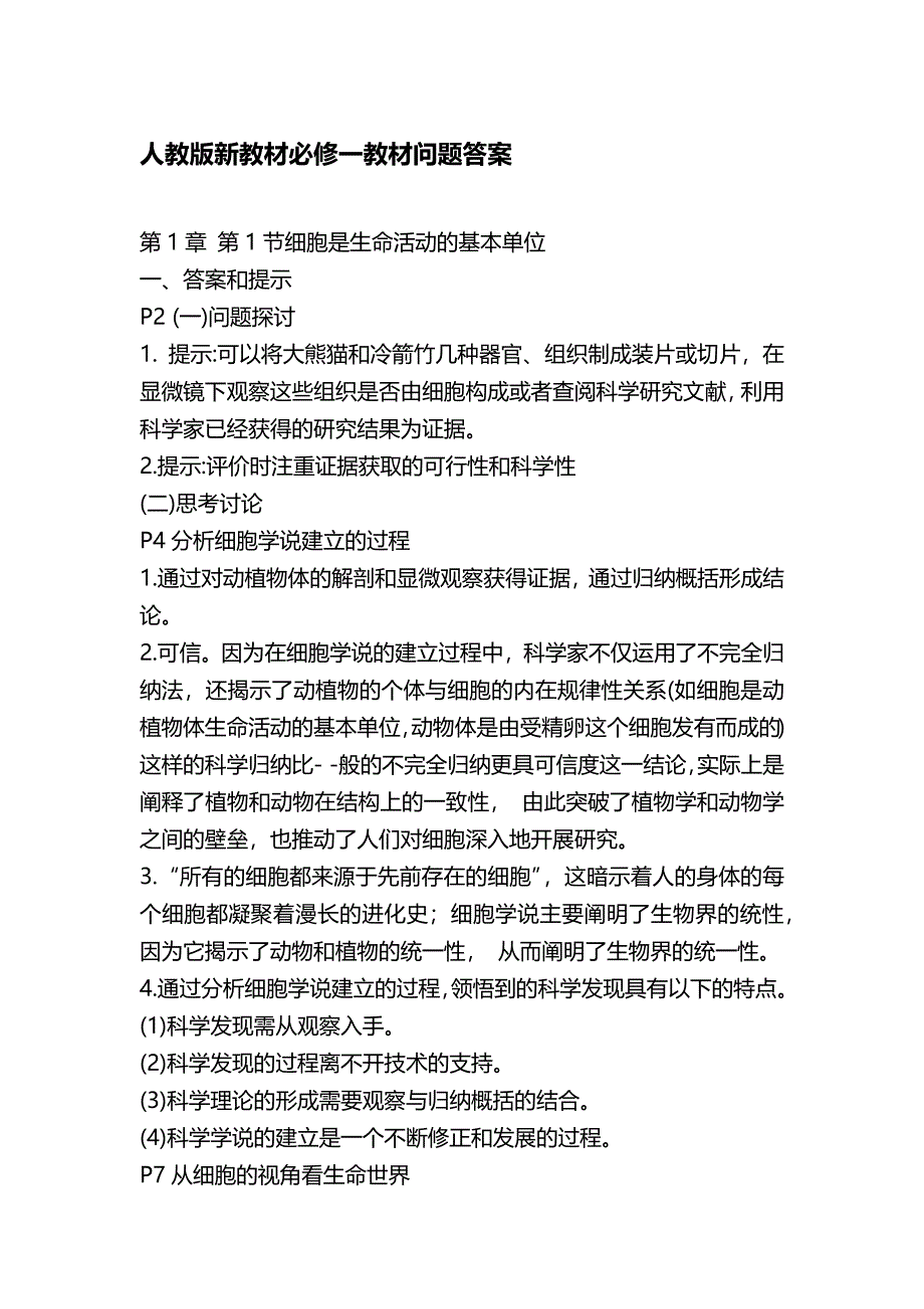 人教版2020新教材高中生物必修一教材问题答案_第1页