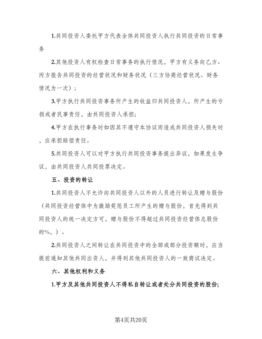 公司的内部合伙投资协议简单版（五篇）.doc_第4页