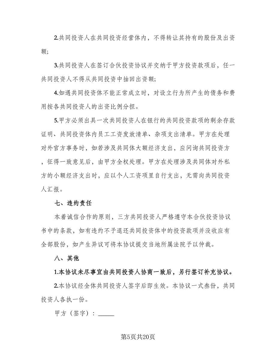 公司的内部合伙投资协议简单版（五篇）.doc_第5页