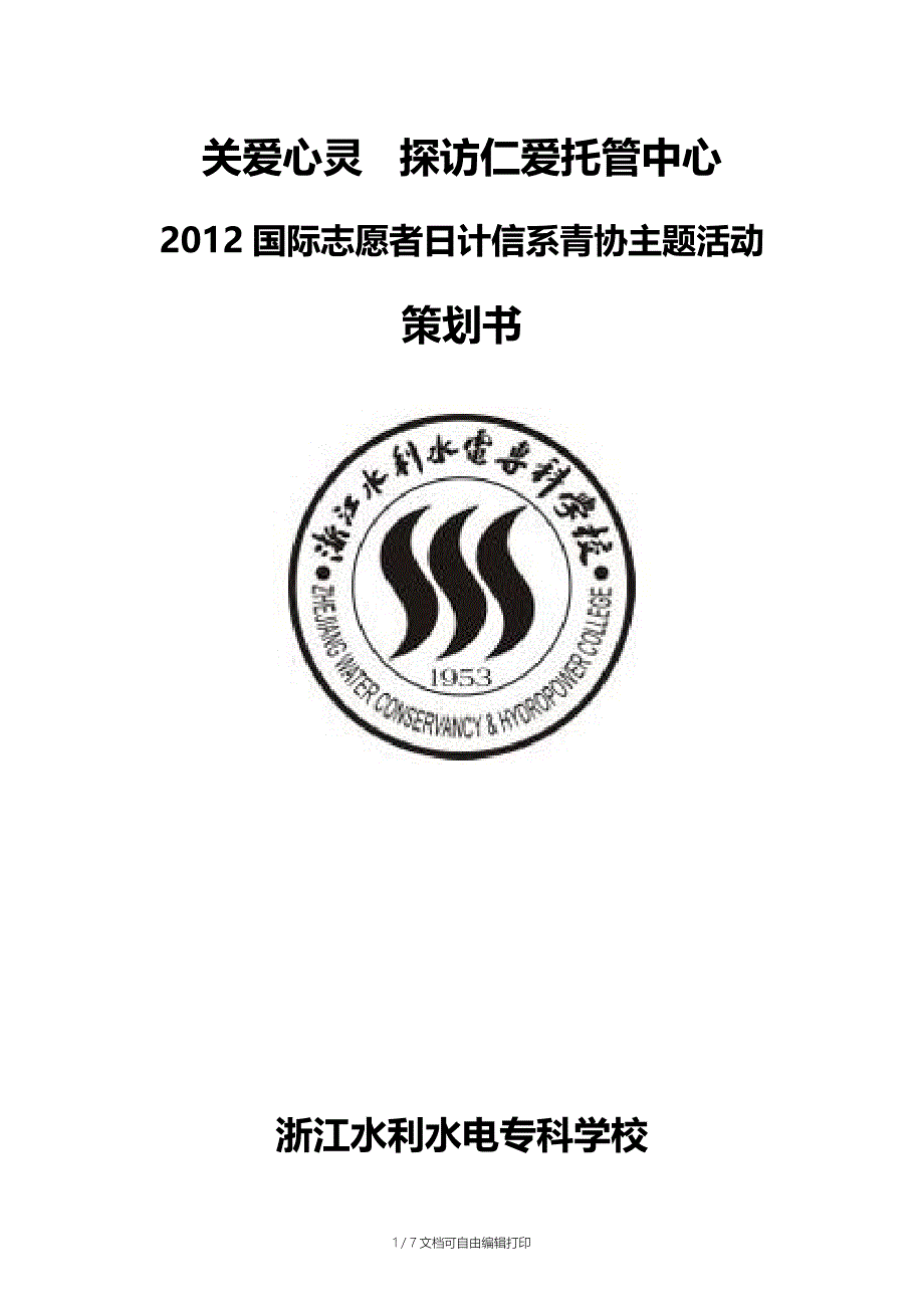 国际志愿者日主题活动策划_第1页