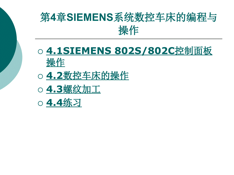 第4章SIEMENS系统数控车床的编程与操作课件_第2页