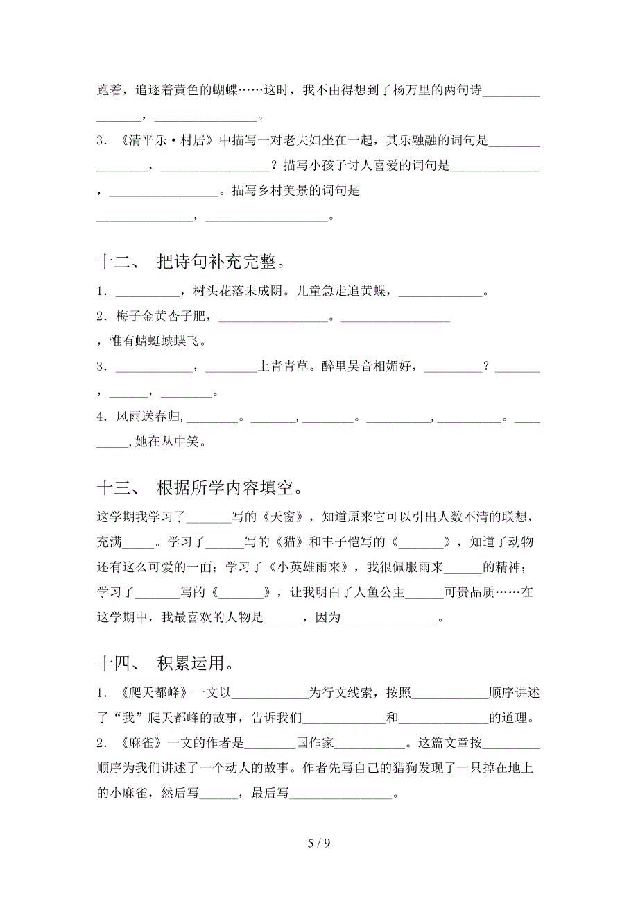 部编人教版四年级下学期语文课文内容填空知识点专项练习_第5页