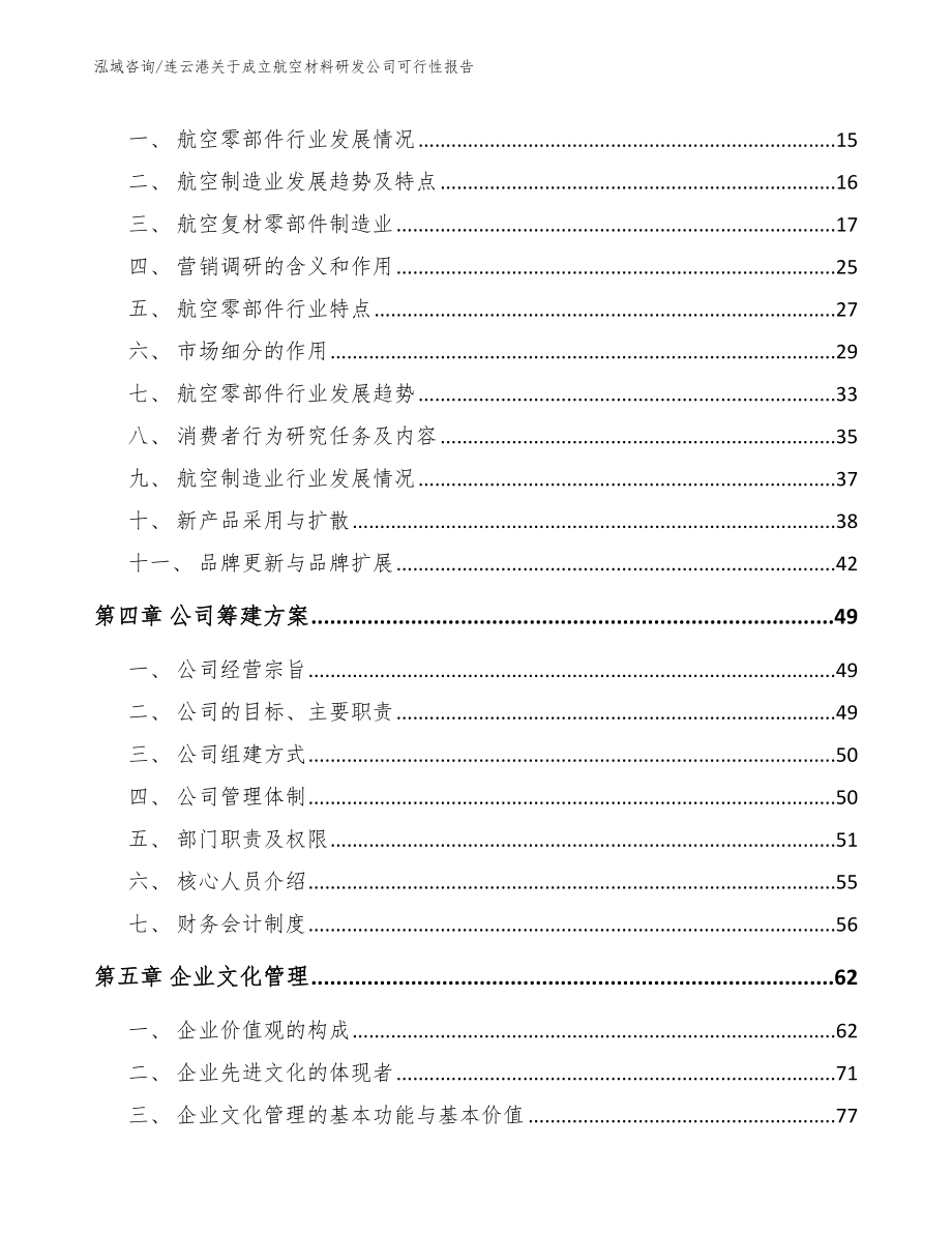 连云港关于成立航空材料研发公司可行性报告范文_第3页