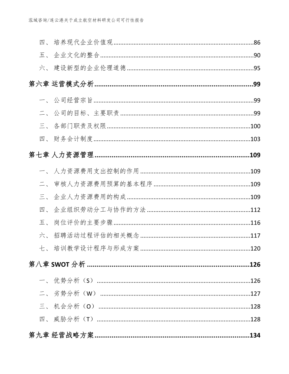 连云港关于成立航空材料研发公司可行性报告范文_第4页