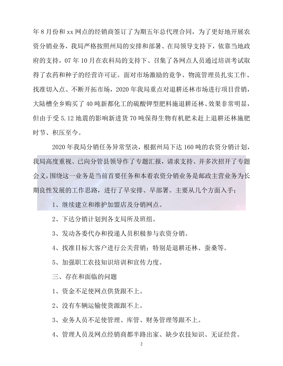 新版精选县邮政局农资分销业务交流材料必备_第2页