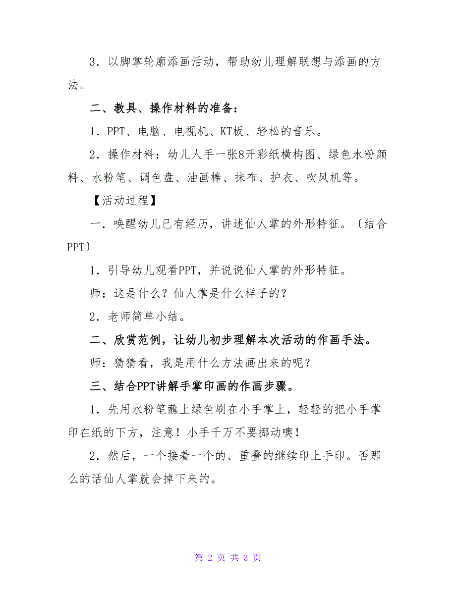 幼儿园中班美术《可爱的仙人掌》教案设计.doc_第2页