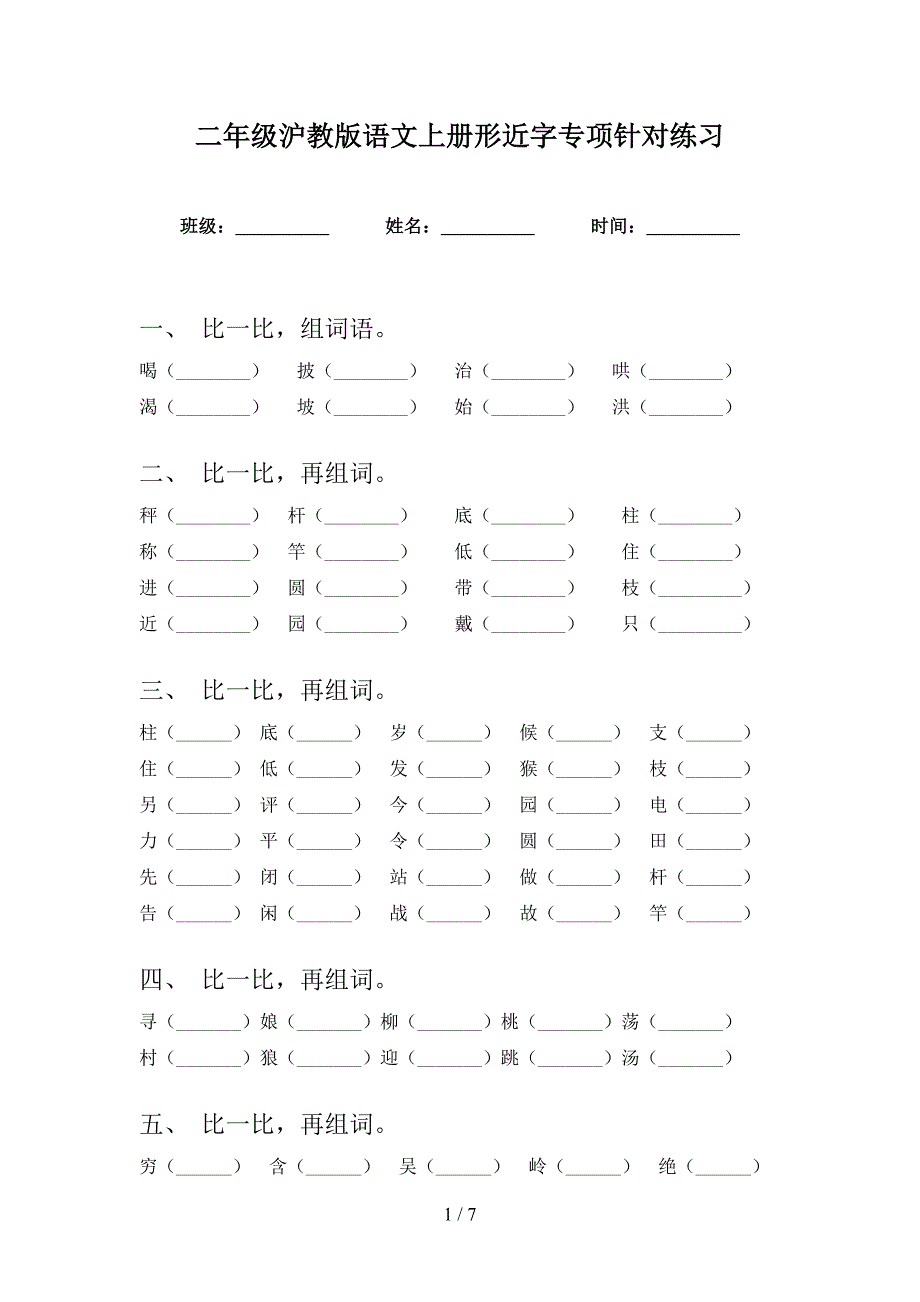 二年级沪教版语文上册形近字专项针对练习_第1页