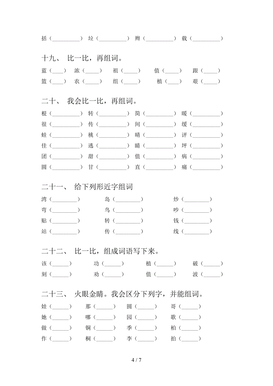 二年级沪教版语文上册形近字专项针对练习_第4页