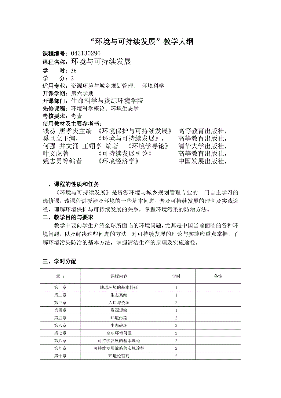 环境与可持续发展教学大纲.doc_第1页