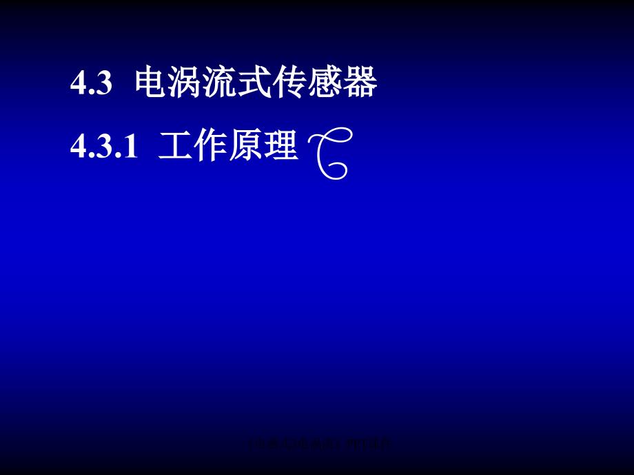 电感式3电涡流课件_第1页