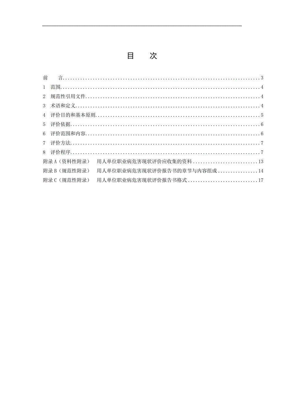 用人单位职业病危害现状评价技术导则(AQT 4270-2015)_第3页