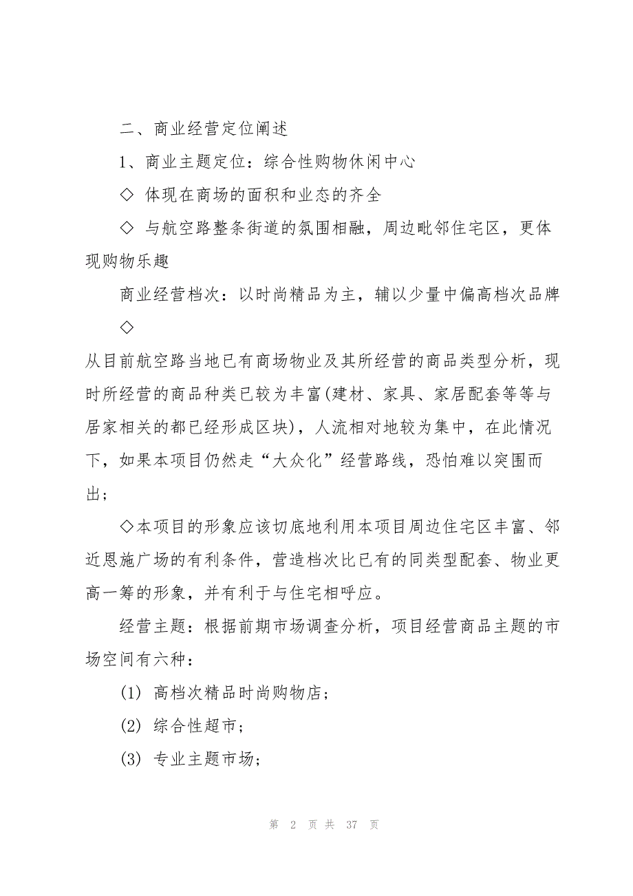 2023年商业地产策划方案5篇.docx_第2页