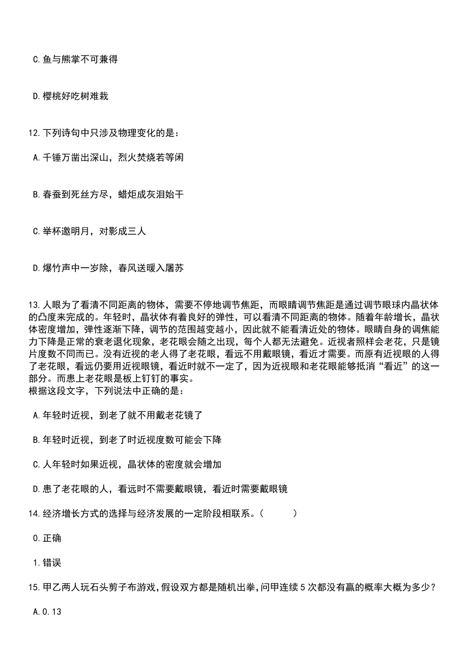 浙江温州市鹿城区江心屿景区管理处招考聘用临聘人员笔试题库含答案附带解析_第4页