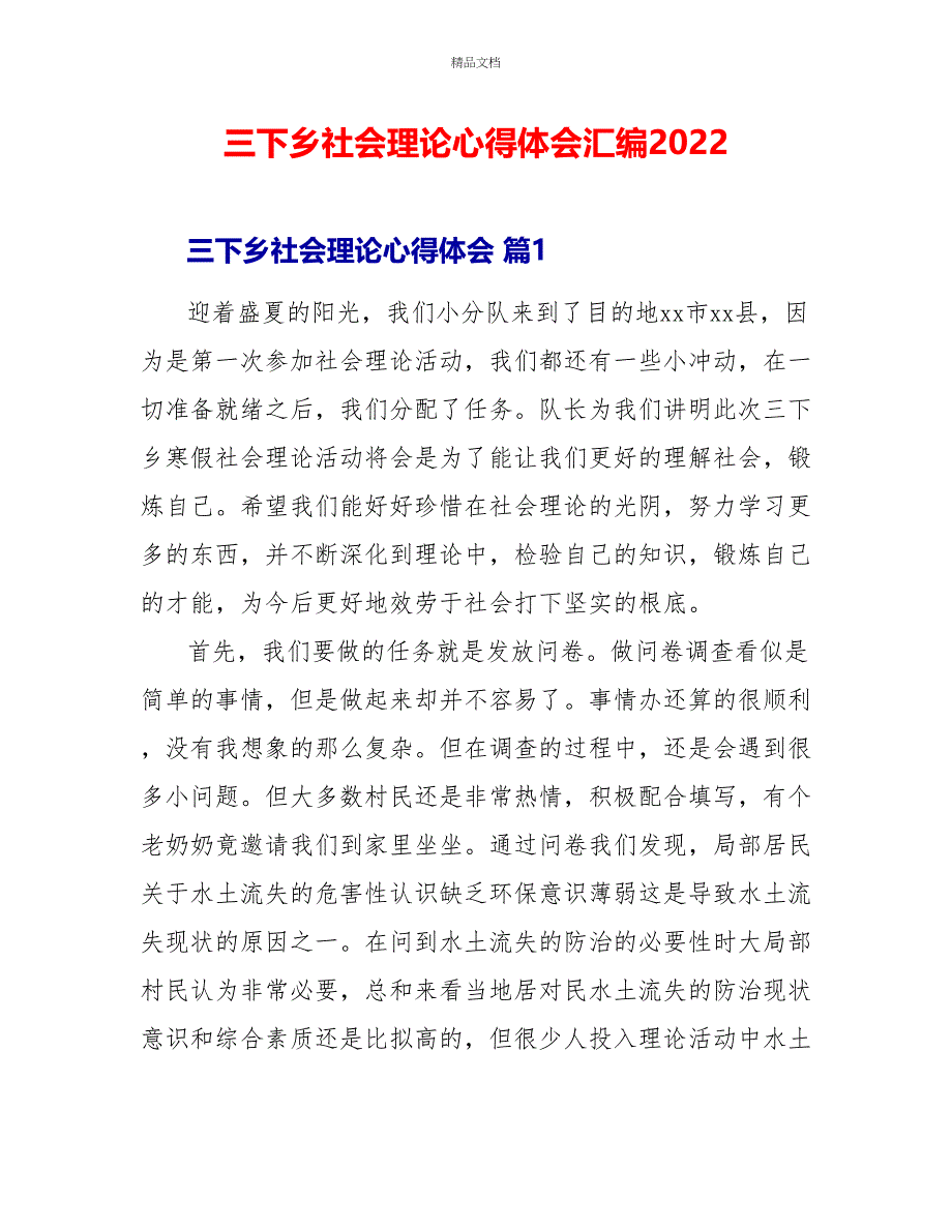 三下乡社会实践心得体会汇编2022_第1页