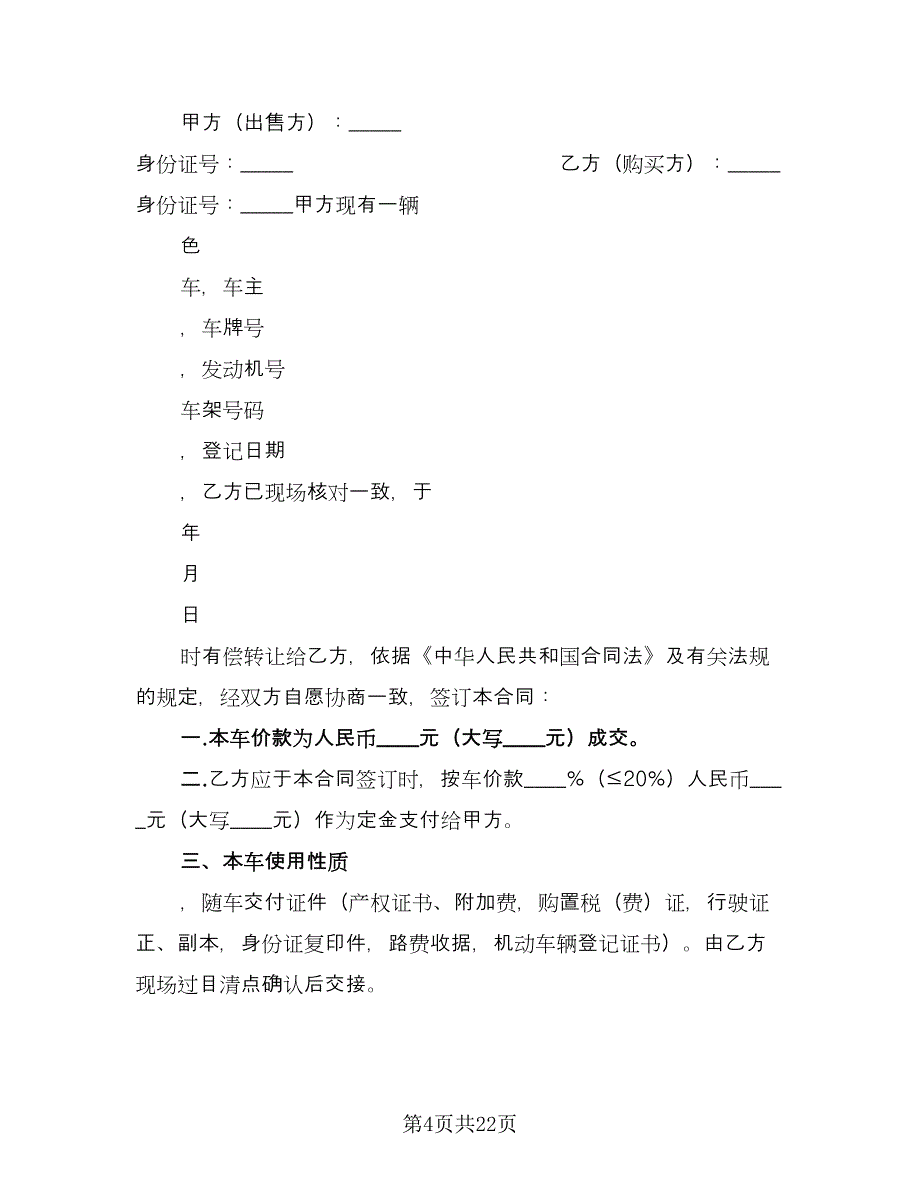 上海二手车交易合同范本（7篇）_第4页