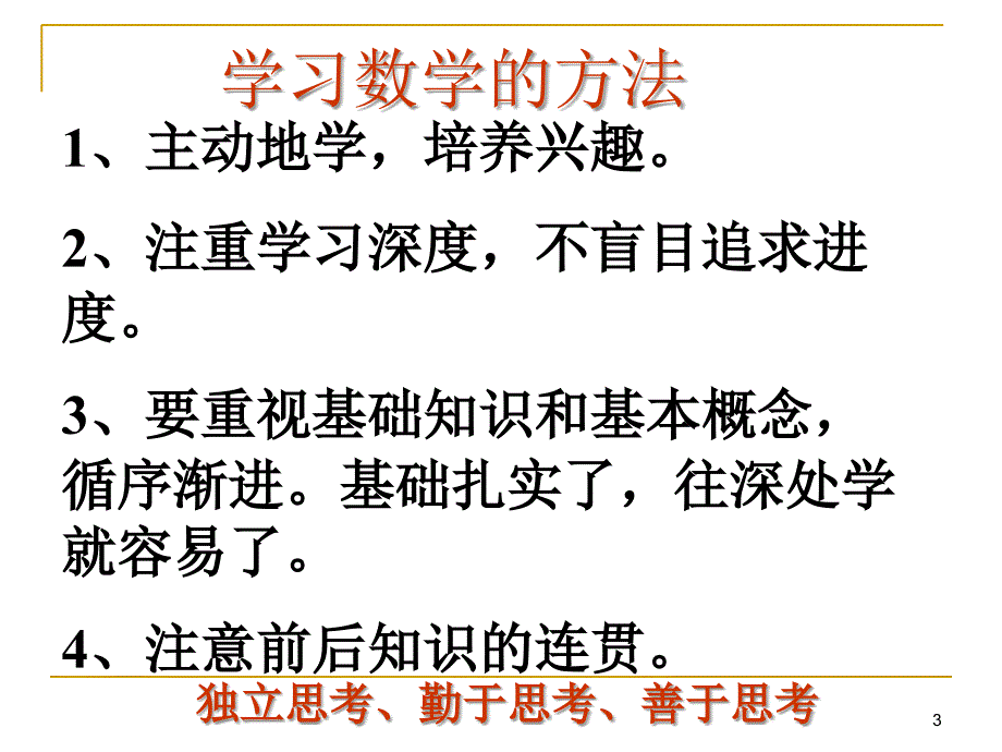 学习方法大家谈主题班会课件_第3页