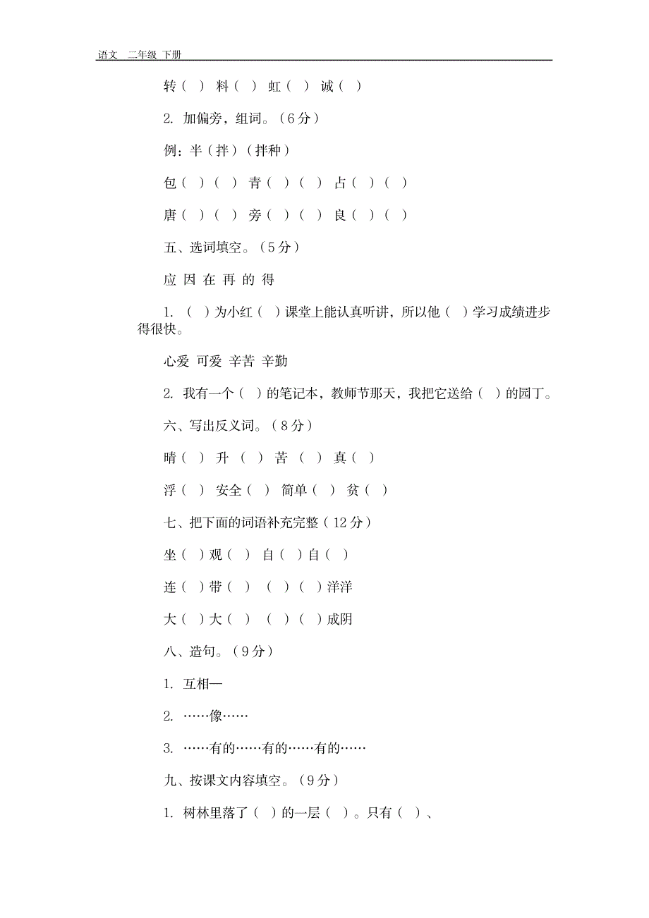 2023年2020人教版二年级语文课后复习习题235_第2页