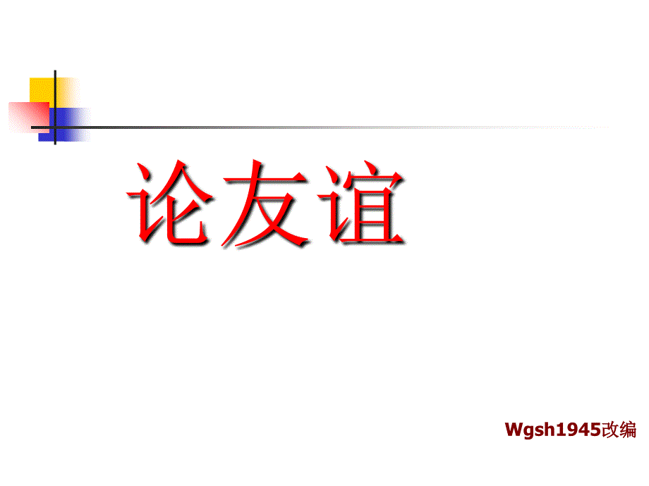 论友谊PPT课件沪教版_第1页