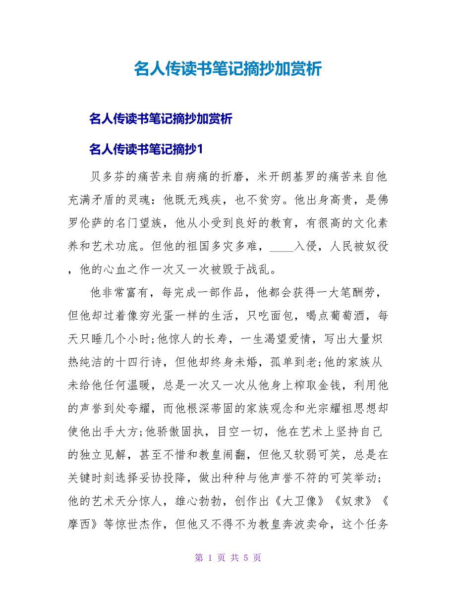 名人传读书笔记摘抄加赏析.doc_第1页