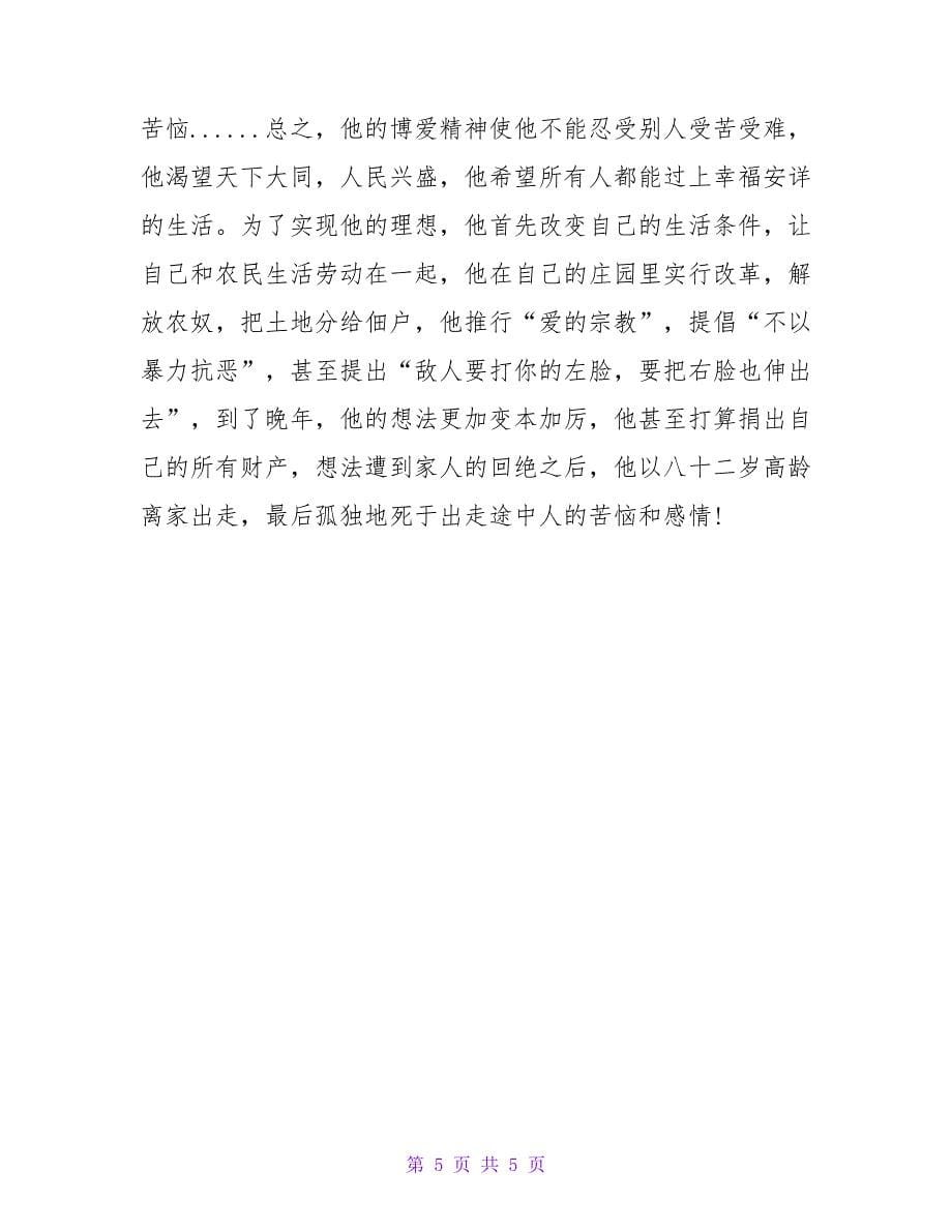 名人传读书笔记摘抄加赏析.doc_第5页