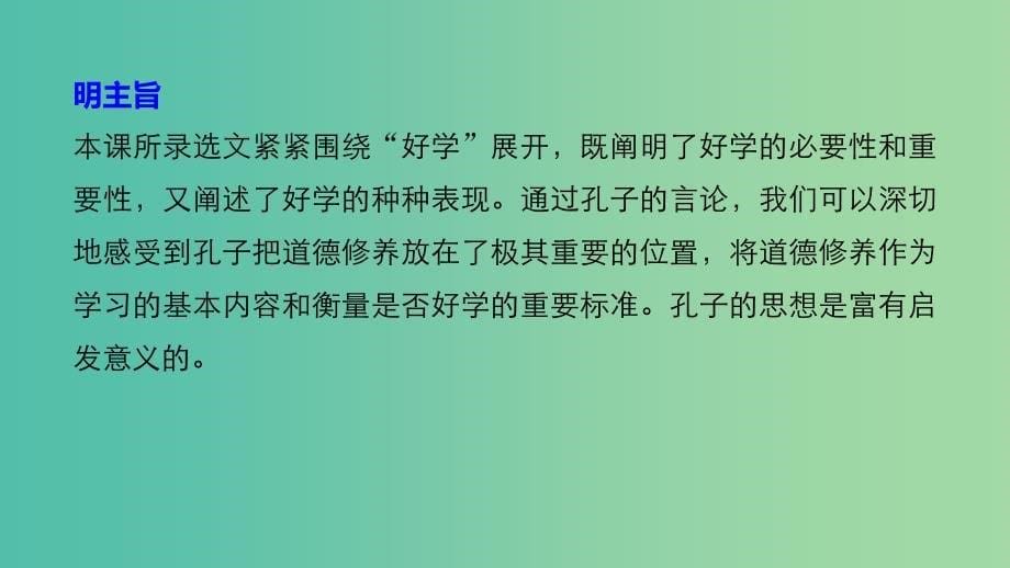 高中语文第一单元论语蚜七好仁不好学其蔽也愚课件新人教版选修先秦诸子蚜.ppt_第5页