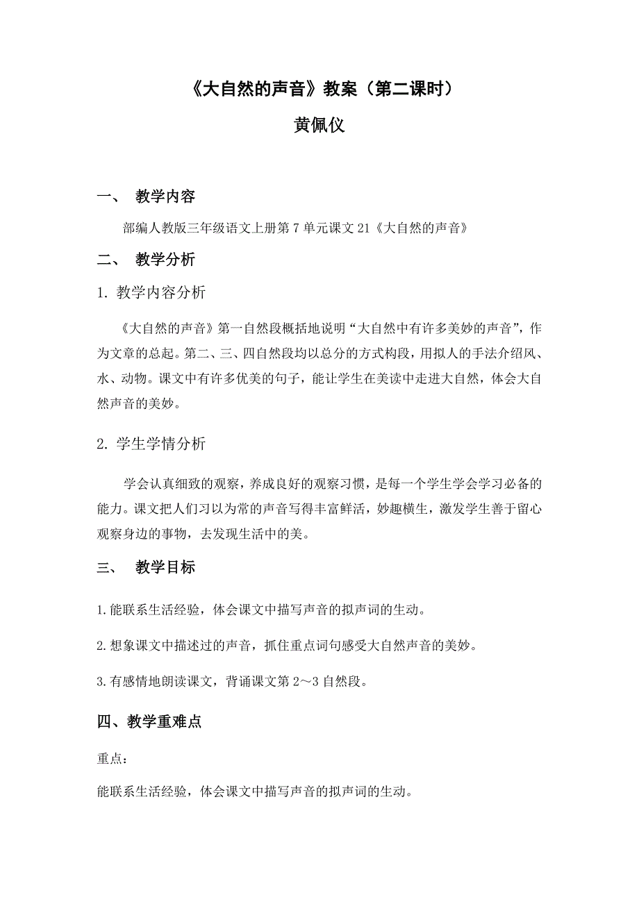 《大自然的声音》教案（第二课时）.docx_第1页