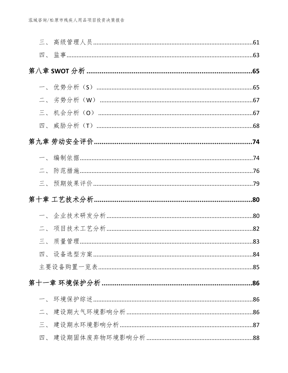 松原市残疾人用品项目投资决策报告【参考模板】_第5页