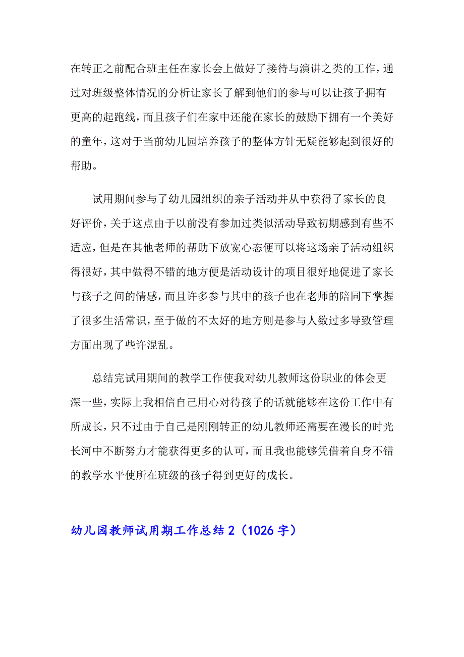 （精编）幼儿园教师试用期工作总结_第2页