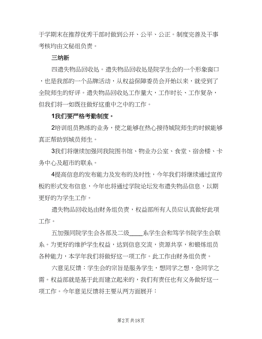 权益保障部工作计划（7篇）.doc_第2页