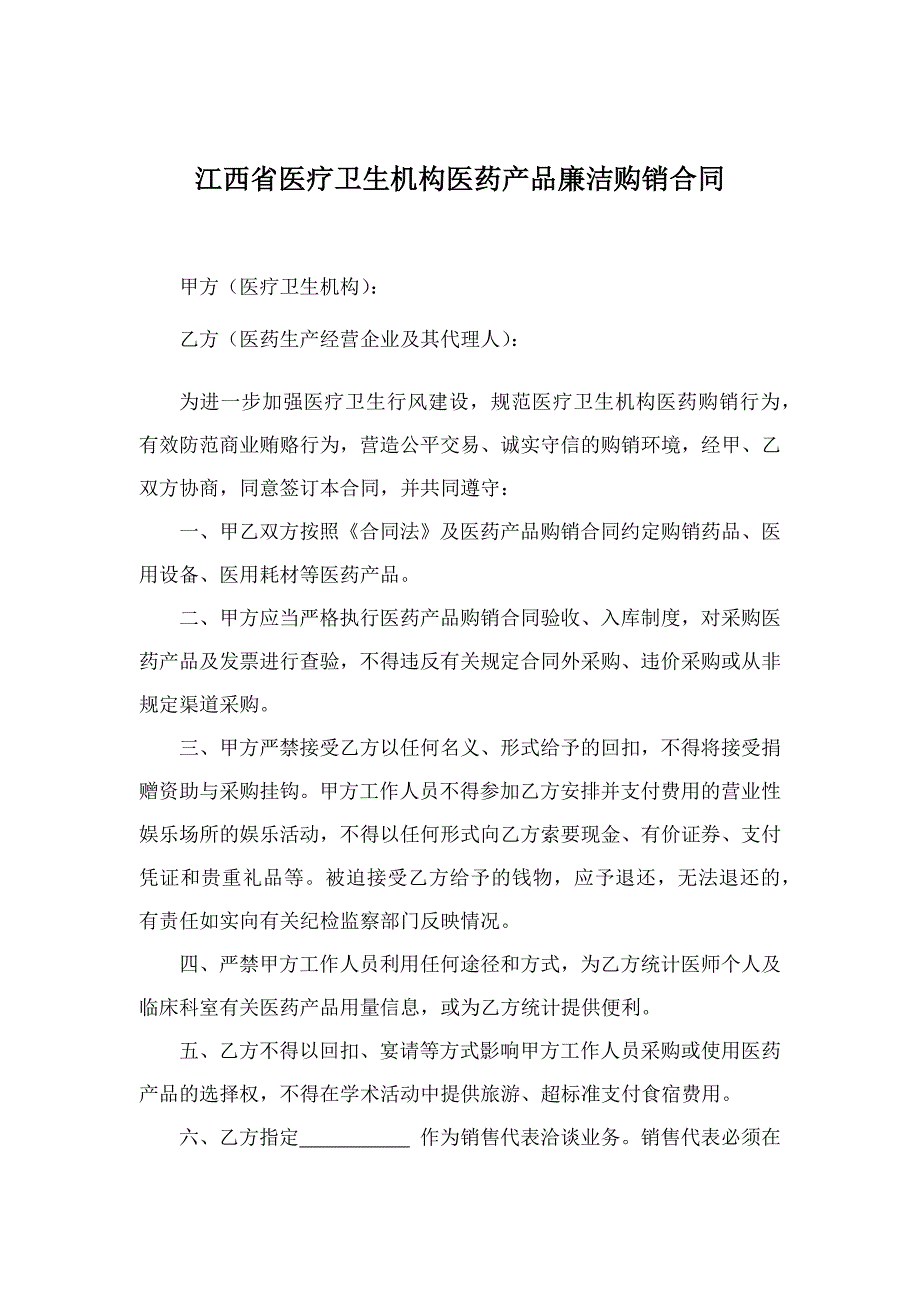 江西省医疗卫生机构医药产品廉洁购销合同书_第1页