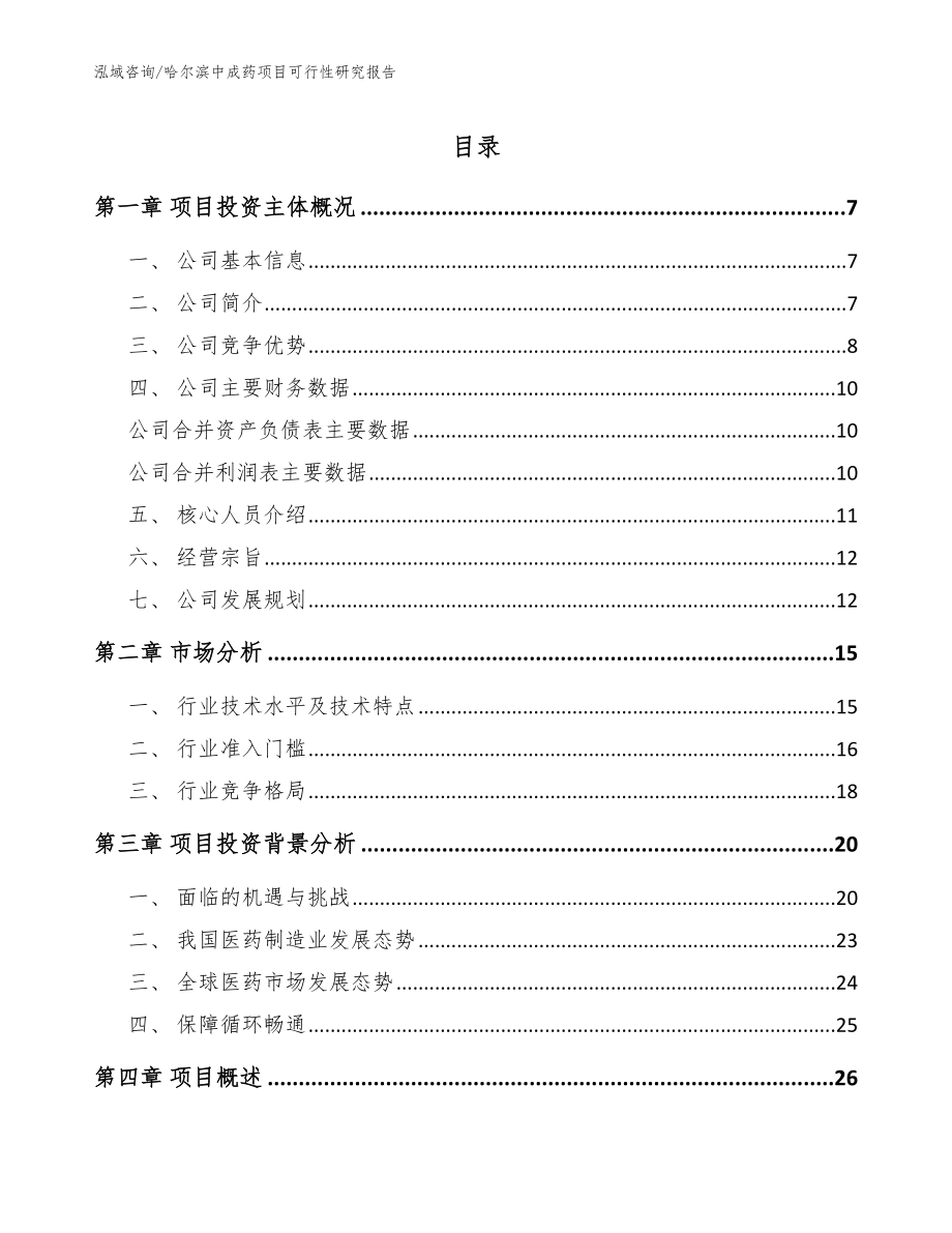 哈尔滨中成药项目可行性研究报告_模板参考_第1页