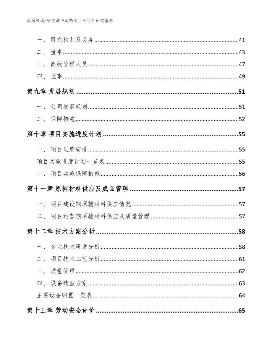 哈尔滨中成药项目可行性研究报告_模板参考_第3页