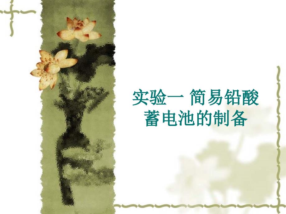 实验一简易铅酸蓄电池的制备_第1页