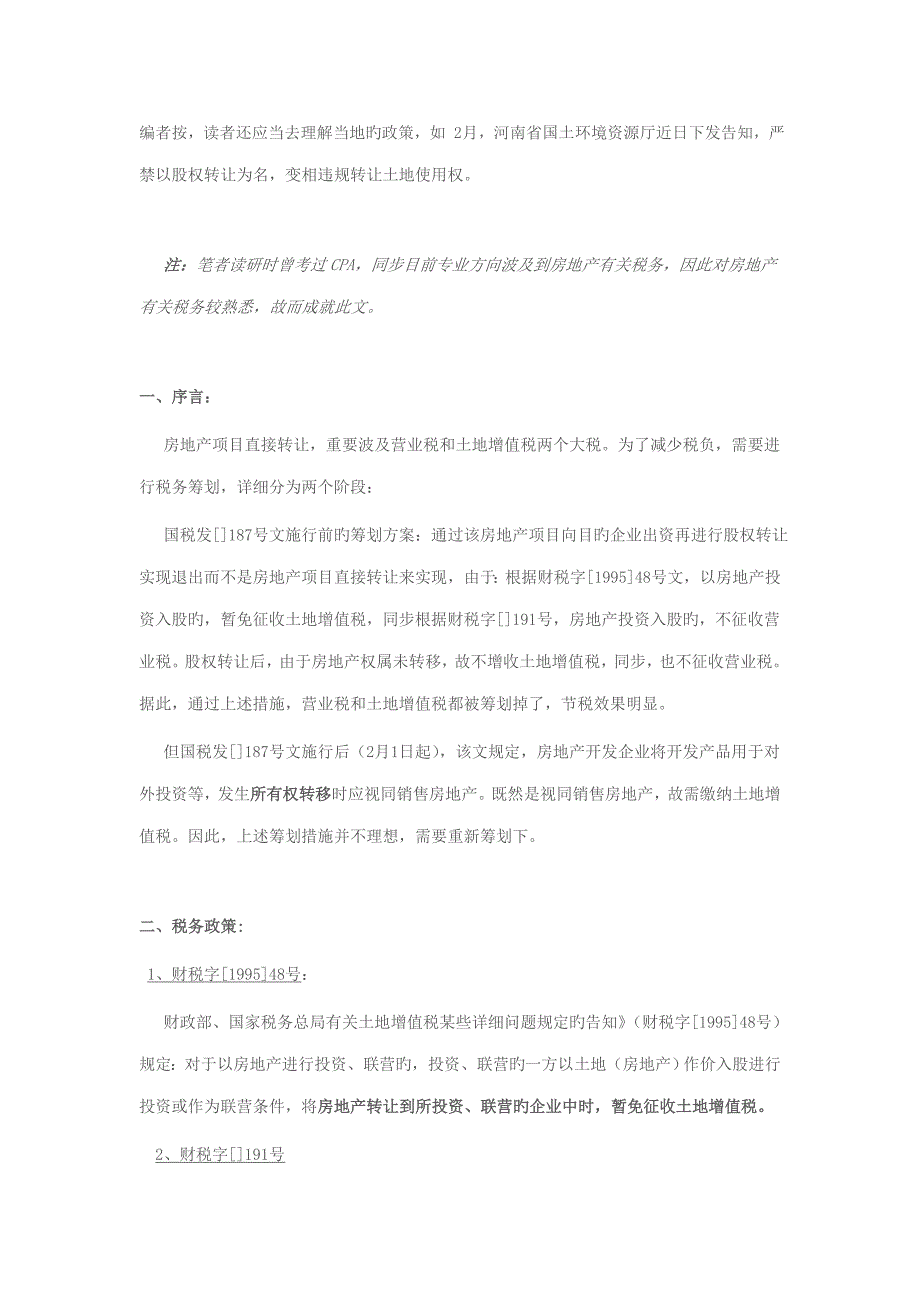公司法专题以股权转让实现房地产项目转让避税效果分析_第1页