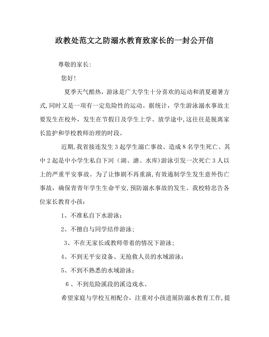 政教处范文防溺水教育致家长的一封公开信_第1页