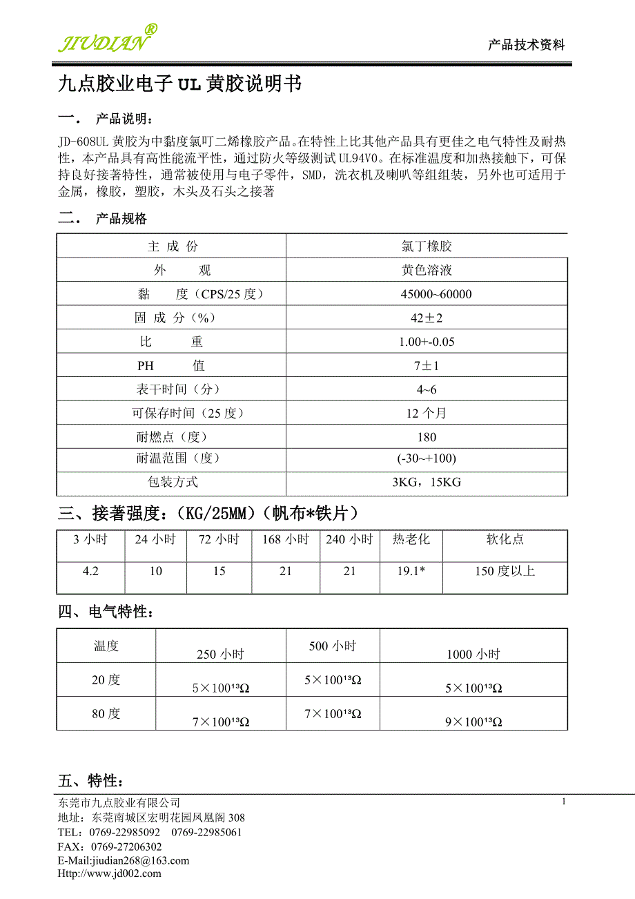 电子UL黄胶使用说明书_第1页