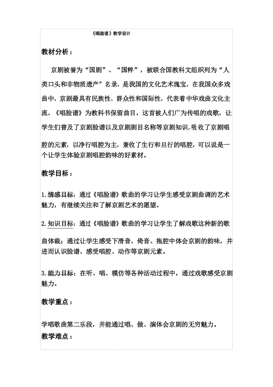 《唱脸谱》音乐教学设计_第1页