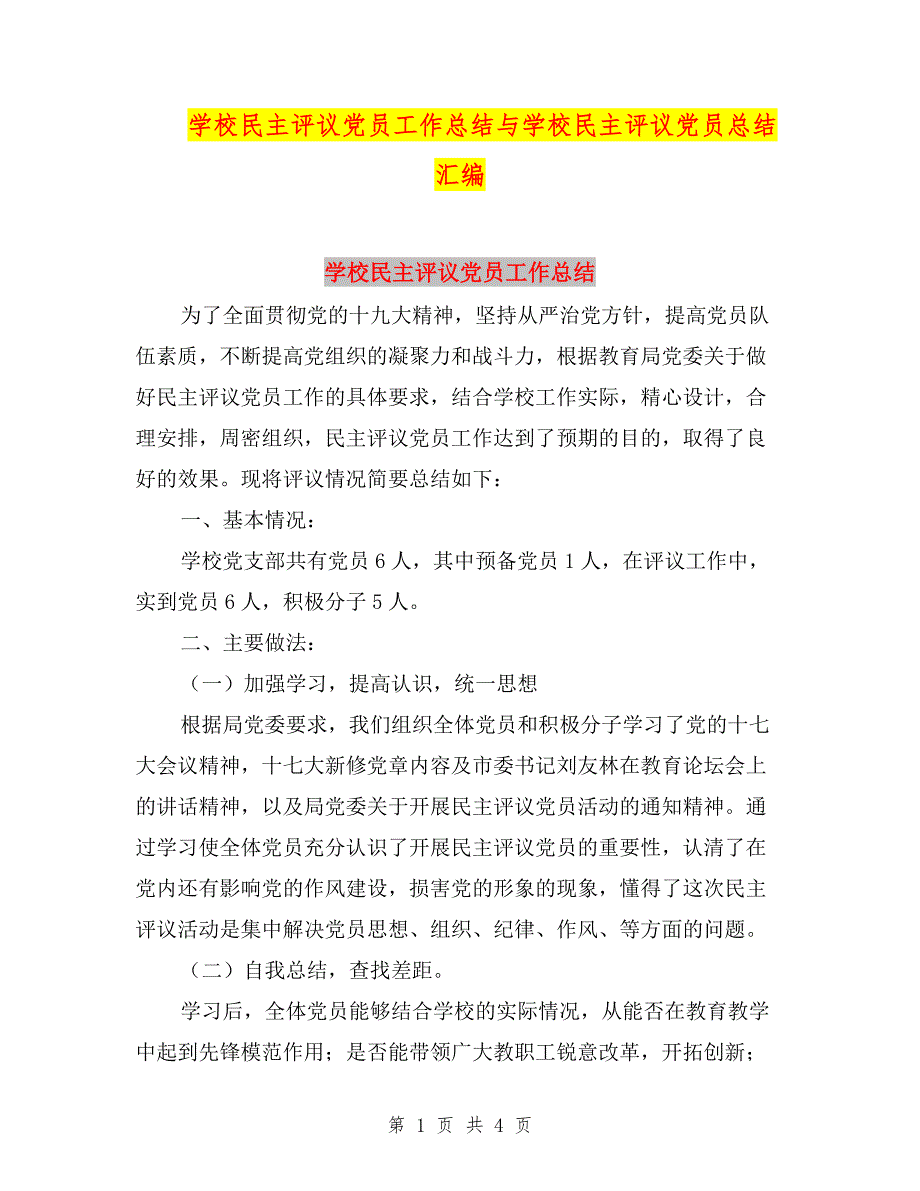 学校民主评议党员工作总结与学校民主评议党员总结汇编.doc_第1页