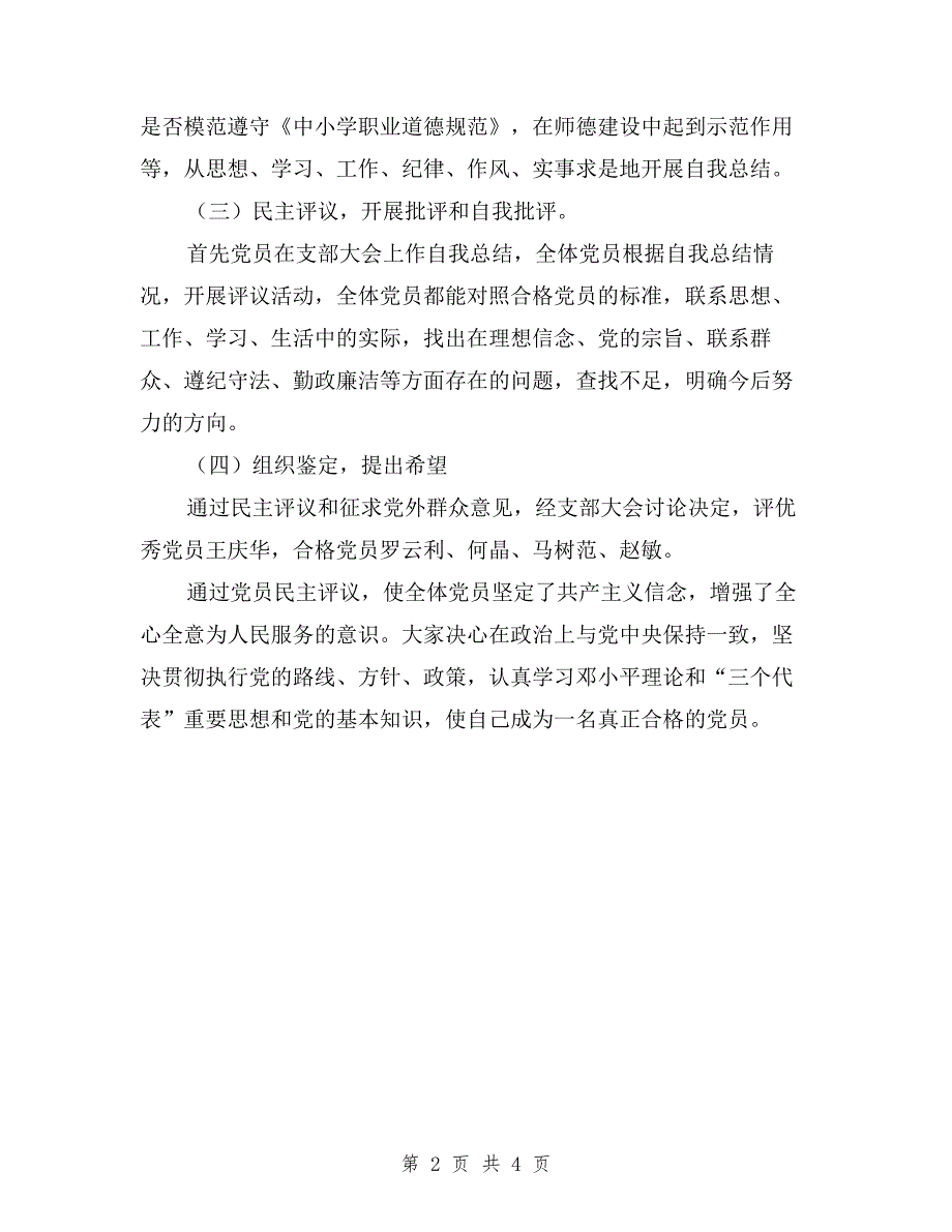 学校民主评议党员工作总结与学校民主评议党员总结汇编.doc_第2页