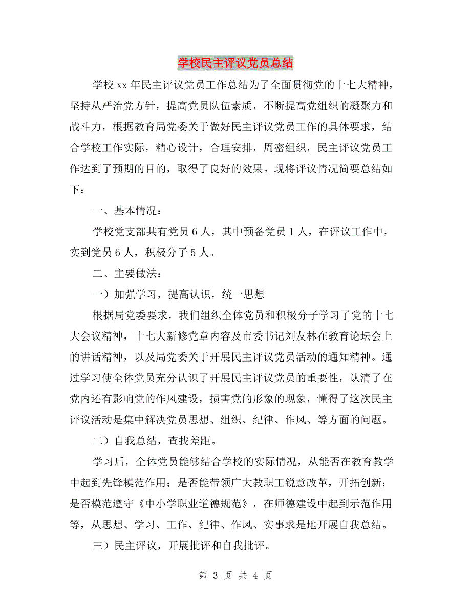 学校民主评议党员工作总结与学校民主评议党员总结汇编.doc_第3页