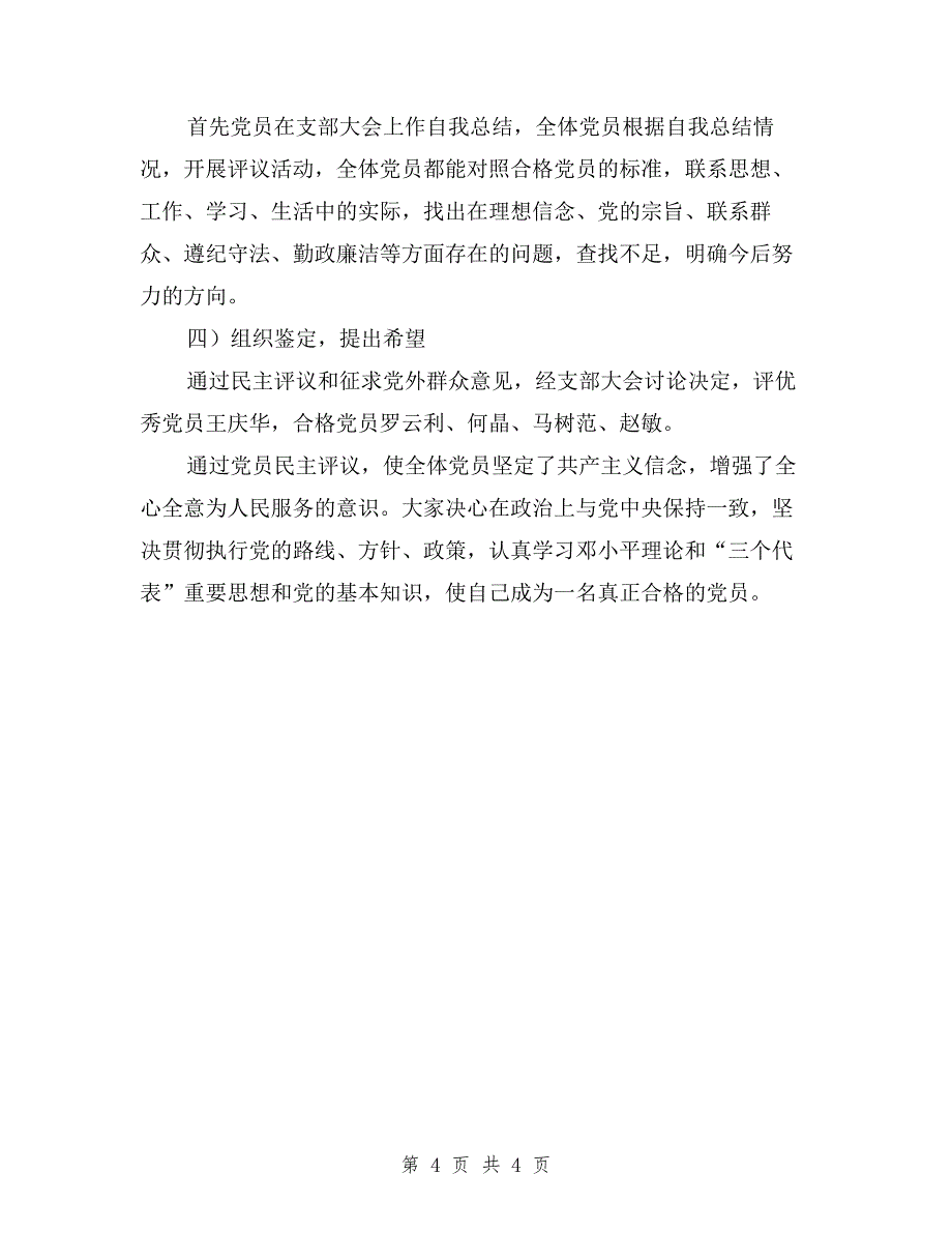 学校民主评议党员工作总结与学校民主评议党员总结汇编.doc_第4页