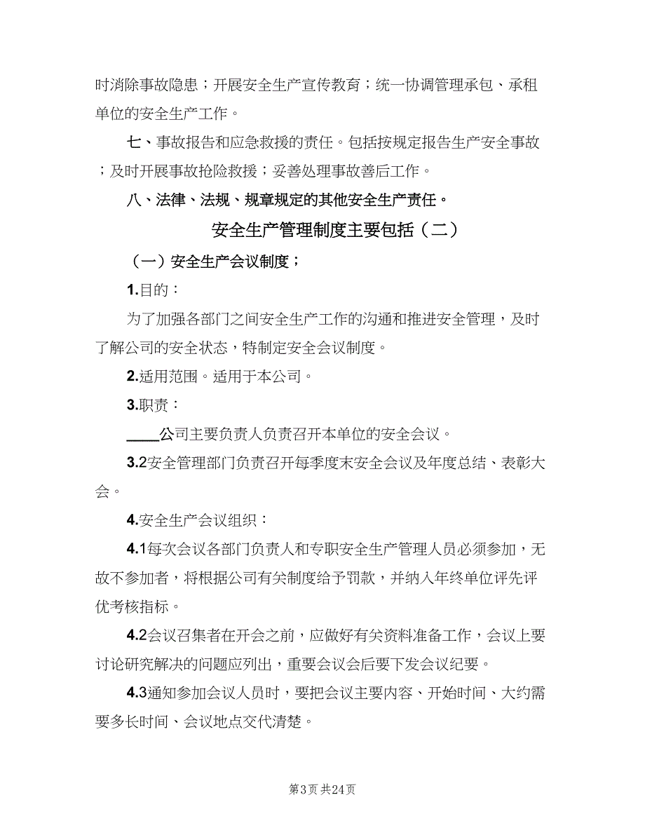 安全生产管理制度主要包括（三篇）_第3页