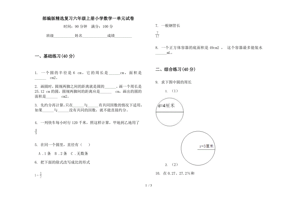 部编版精选复习六年级上册小学数学一单元试卷.docx_第1页