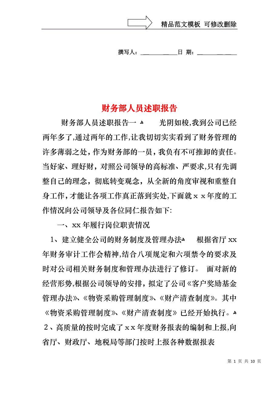 财务部人员述职报告_第1页