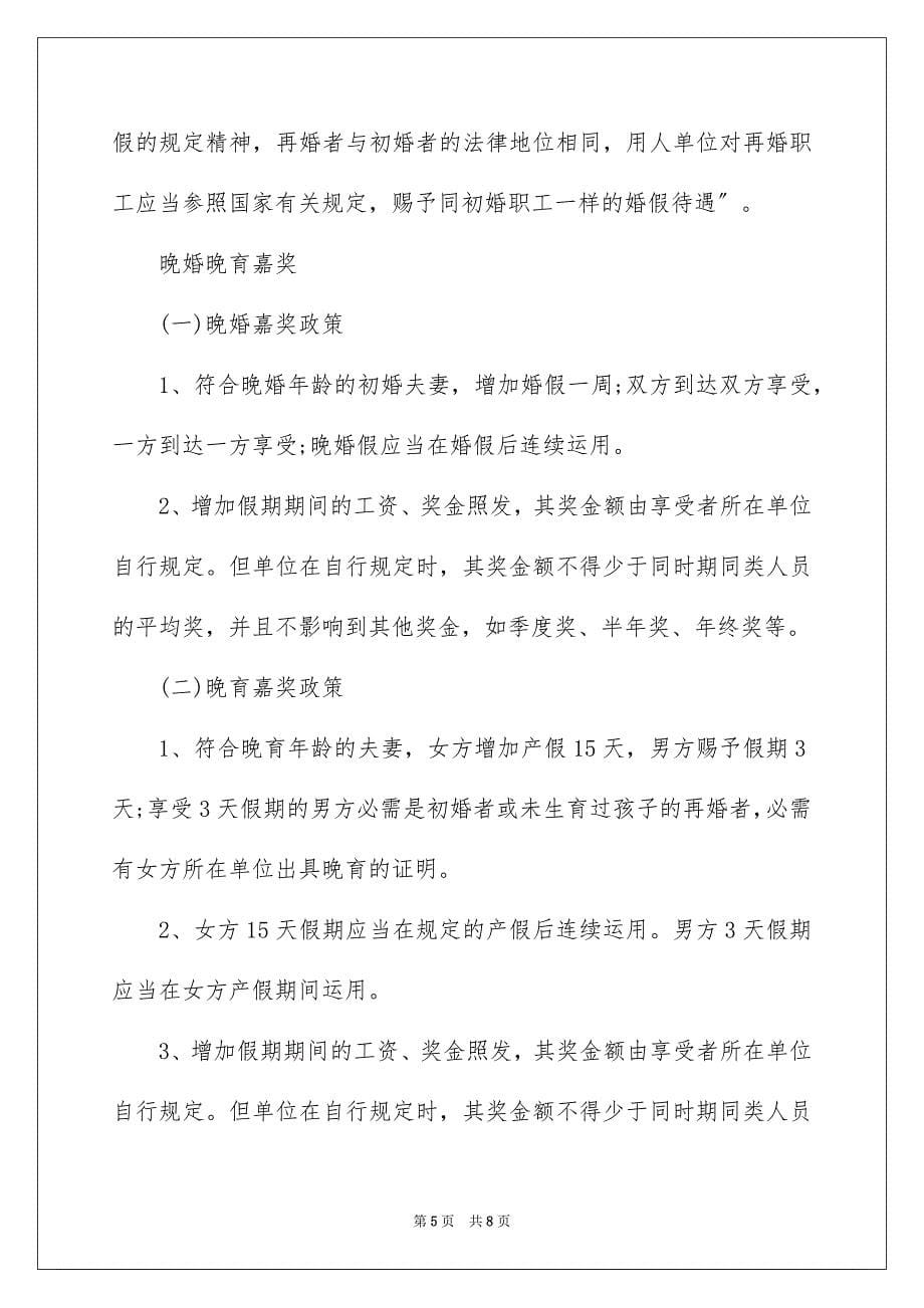 2023年婚假请假条请假条6.docx_第5页