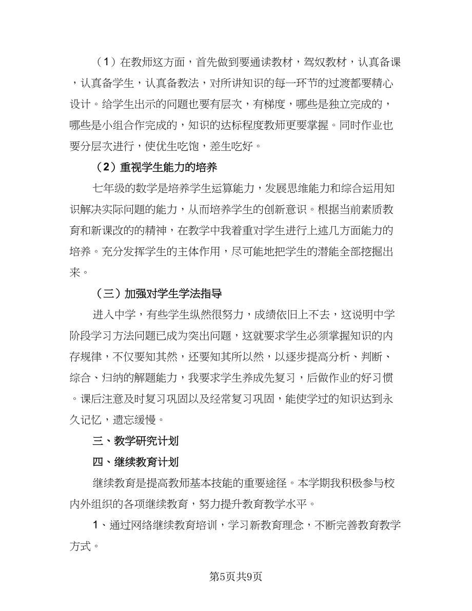 初中教师学年教学计划（五篇）.doc_第5页