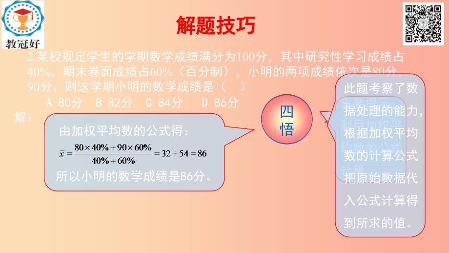 2019-2020学年八年级数学下册 第一部分 基础知识篇 第6课 平均数、中位数、众数（B组）瞄准中考课件 浙教版.ppt_第2页