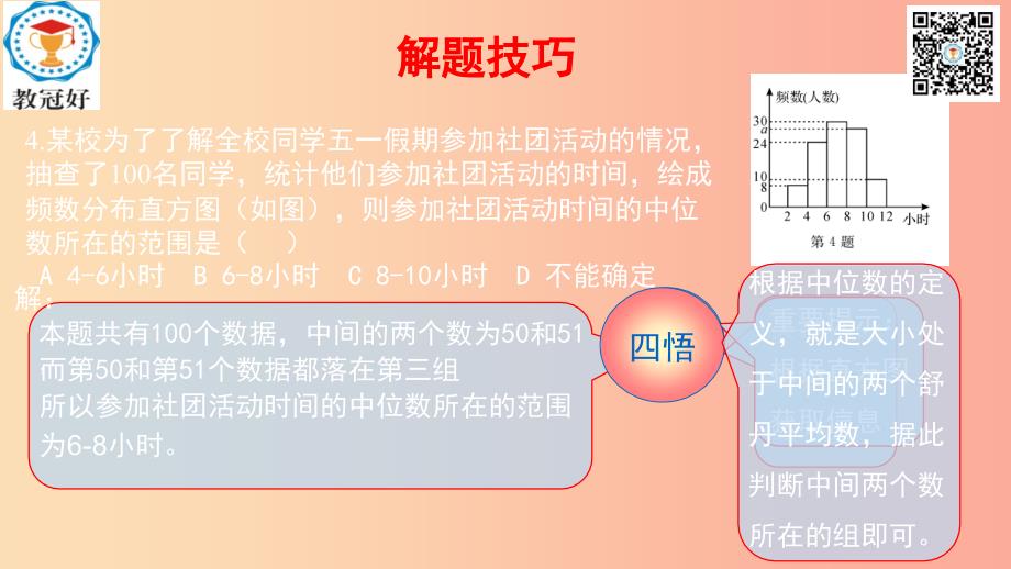 2019-2020学年八年级数学下册 第一部分 基础知识篇 第6课 平均数、中位数、众数（B组）瞄准中考课件 浙教版.ppt_第4页