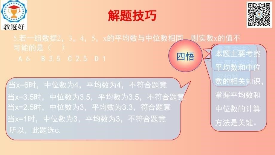 2019-2020学年八年级数学下册 第一部分 基础知识篇 第6课 平均数、中位数、众数（B组）瞄准中考课件 浙教版.ppt_第5页